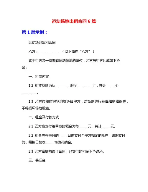 运动场地出租合同6篇