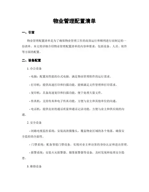 物业管理配置清单