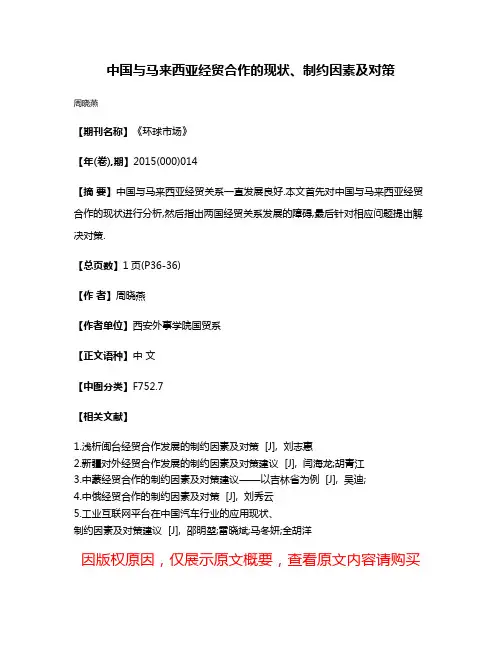 中国与马来西亚经贸合作的现状、制约因素及对策