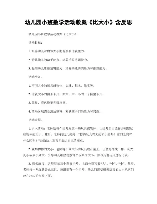 幼儿园小班数学活动教案《比大小》含反思