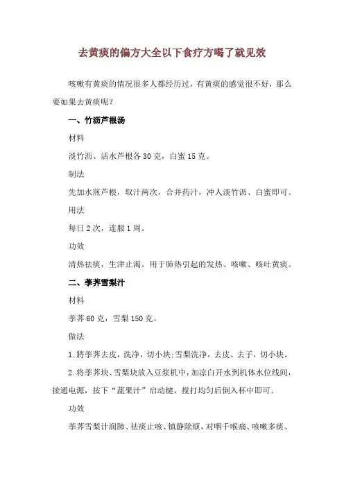 去黄痰的偏方大全 以下食疗方喝了就见效