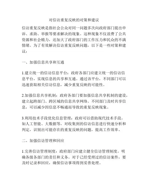 对信访重复反映的对策和建议