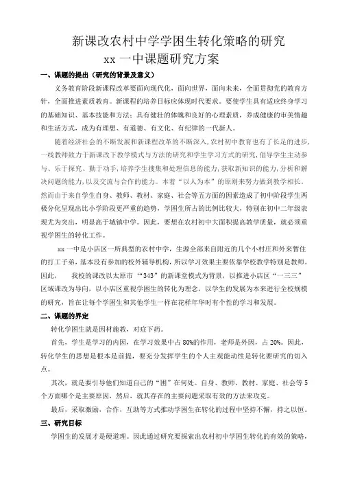 一中课题具体新课改农村中学学困生转化策略的研究
