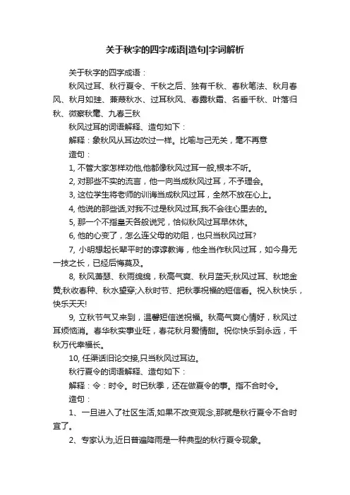 关于秋字的四字成语造句字词解析