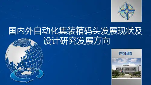 国内外自动化集装箱码头发展现状及设计研究发展方向