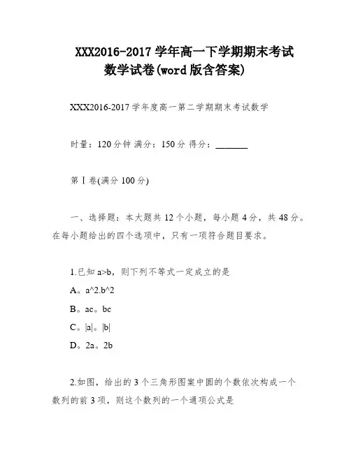 XXX2016-2017学年高一下学期期末考试 数学试卷(word版含答案)