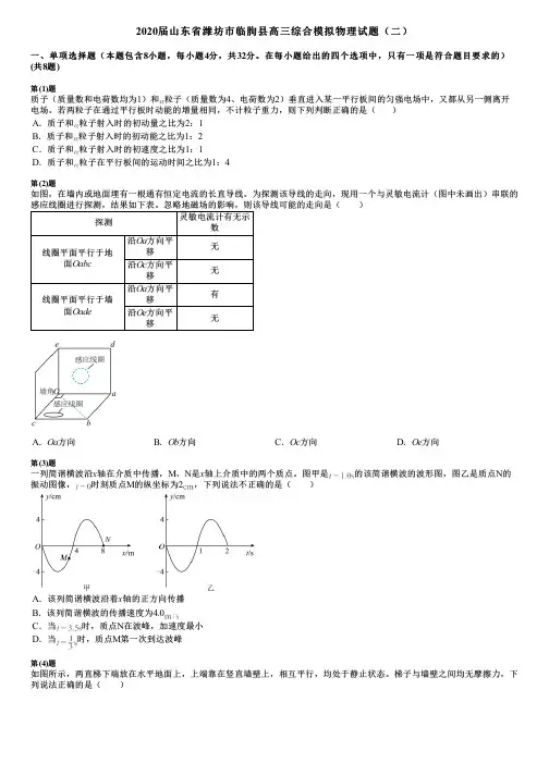 2020届山东省潍坊市临朐县高三综合模拟物理试题(二)