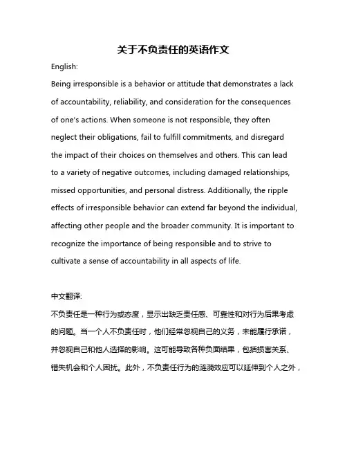 关于不负责任的英语作文