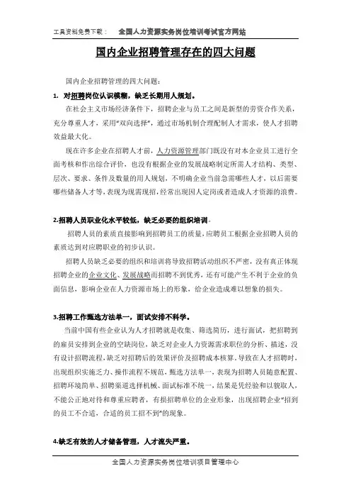 国内企业招聘管理存在的四大问题