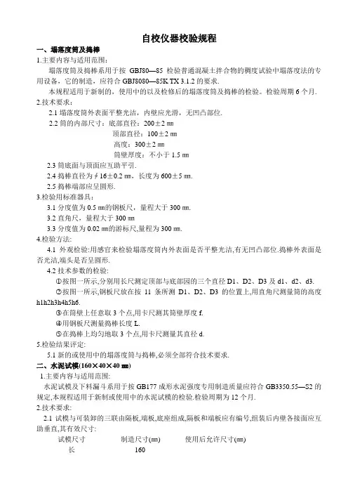 自校仪器校验规程