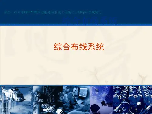 综合布线ppt课件