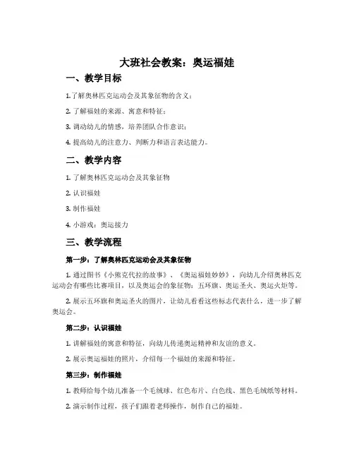 大班社会教案：奥运福娃