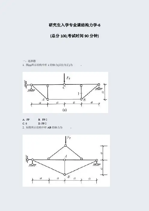 研究生入学专业课结构力学-6_真题-无答案