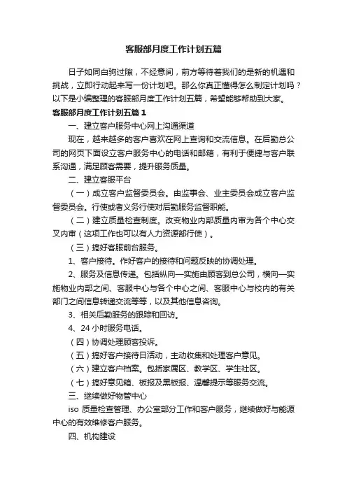 客服部月度工作计划五篇