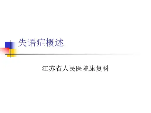 失语症概述 康复学