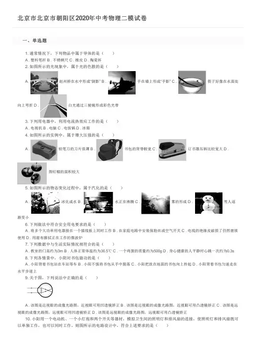 北京市北京市朝阳区2020年中考物理二模试卷及参考答案
