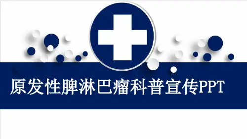 原发性脾淋巴瘤科普宣传PPT