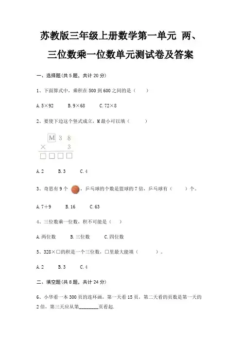 苏教版三年级上册数学第一单元 两、三位数乘一位数单元测试卷及答案(完美版)