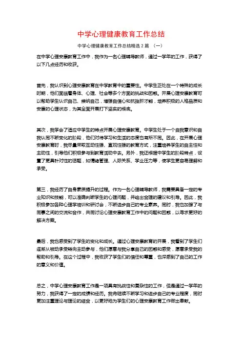 中学心理健康教育工作总结2篇