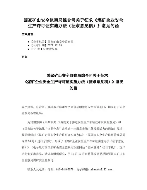 国家矿山安全监察局综合司关于征求《煤矿企业安全生产许可证实施办法（征求意见稿）》意见的函