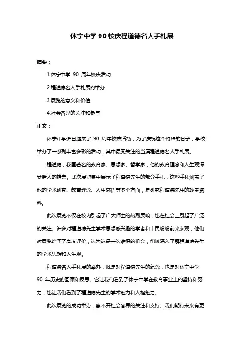 休宁中学90校庆程道德名人手札展