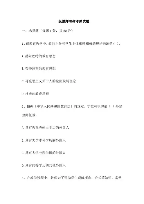 一级教师职称考试试题