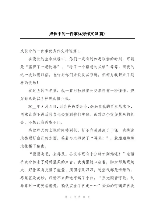 成长中的一件事优秀作文(5篇)