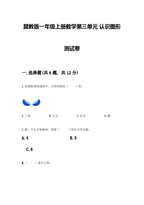 冀教版一年级上册数学第三单元-认识图形-测试卷附参考答案(预热题)