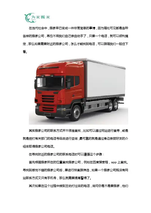 附近搬家公司以及电话怎么找