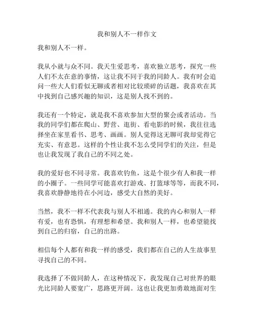 我和别人不一样作文