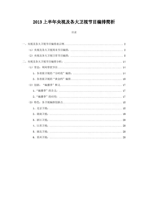 2013上半年央视及各大卫视节目编排简析