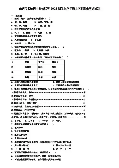 曲靖市名校初中五校联考2021届生物八年级上学期期末考试试题