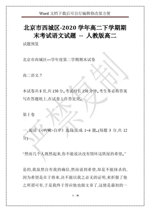 北京市西城区-2020学年高二下学期期末考试语文试题 -- 人教版高二