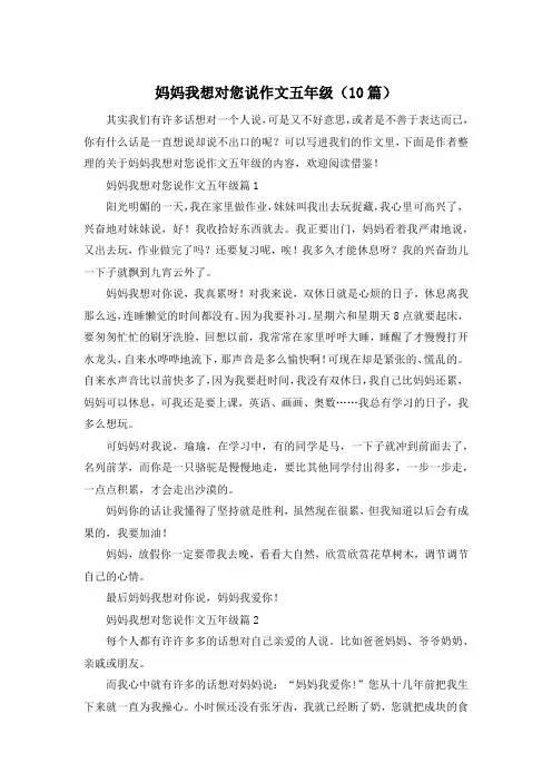 妈妈我想对您说作文五年级(10篇)