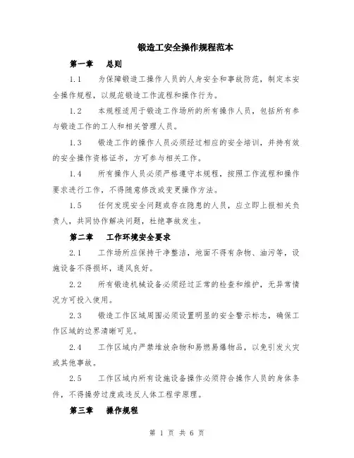 锻造工安全操作规程范本（2篇）