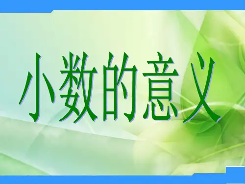 北师大数学四下《小数的意义》教学参考课件