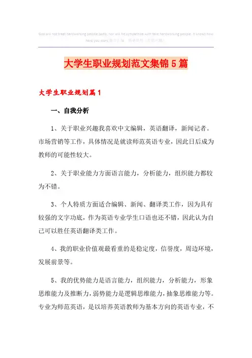 大学生职业规划范文集锦5篇