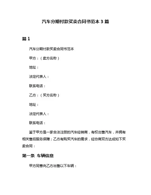 汽车分期付款买卖合同书范本3篇
