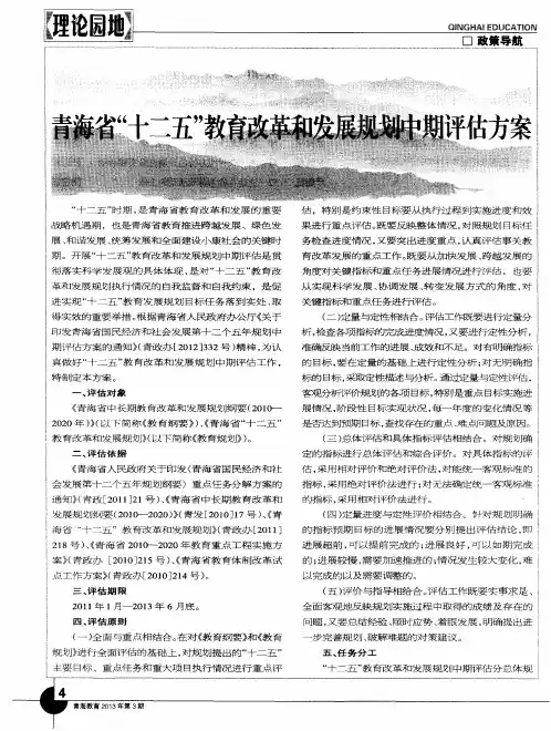 青海省“十二五”教育改革和发展规划中期评估方案