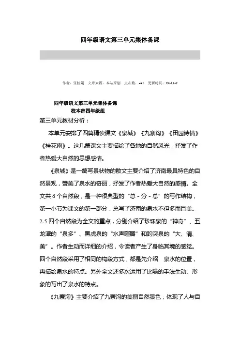 四年级语文第三单元集体备课记录