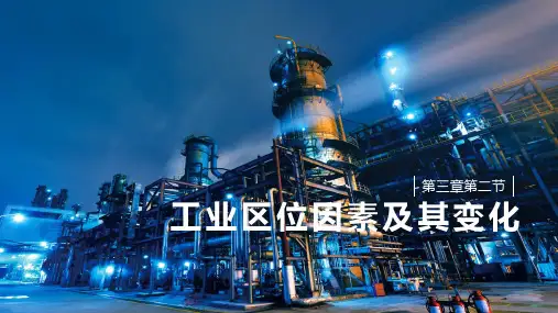 3.2工业的区位因素及其变化(教学课件)-高中地理人教版(2019)必修第二册