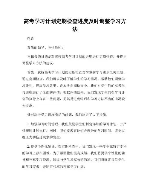 高考学习计划定期检查进度及时调整学习方法