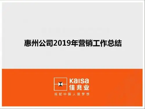 佳兆业惠州公司2019年营销工作总结-文档资料