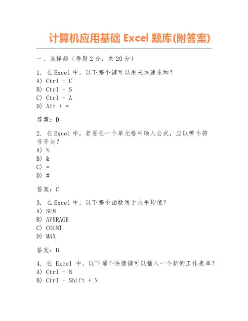 计算机应用基础Excel题库(附答案)