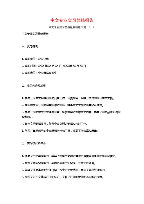 中文专业实习总结报告3篇