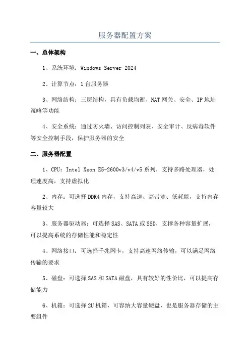 服务器配置方案