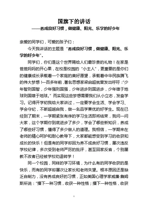 国旗下的讲话(养成良好习惯,做健康阳光乐学的好少年)