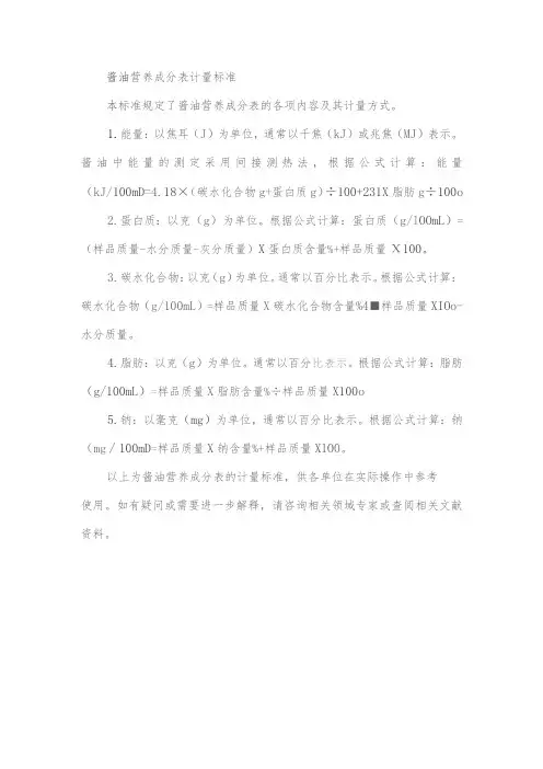 酱油营养成分表计量标准