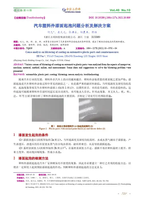 汽车塑料件漆面起泡问题分析及解决方案
