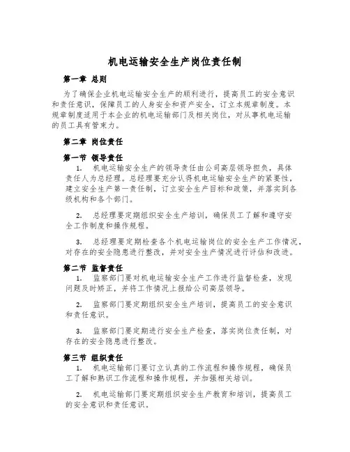 机电运输安全生产岗位责任制